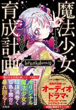 画像をギャラリービューアに読み込む, #遠藤 浅蜊 著 #魔法少女育成計画breakdown 前 エンドウアサリ :9784299014412