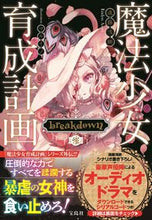 画像をギャラリービューアに読み込む, #遠藤 浅蜊 著 #魔法少女育成計画breakdown 後 エンドウアサリ :9784299014580