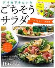 画像をギャラリービューアに読み込む, #北嶋 佳奈 著 #デパ地下みたいなごちそうサラダ 決定版 キタジマカナ :9784299014627