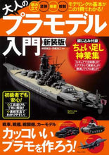 画像をギャラリービューアに読み込む, 仲田裕之監修 / 大人のプラモデル入門新装版