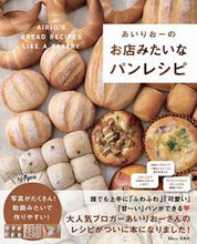 画像をギャラリービューアに読み込む, #あいりおー #あいりおーのお店みたいなパンレシピ アイリオ- :9784299015587