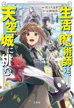 画像をギャラリービューアに読み込む, #生活魔術師達、天空城に挑む :9784299015648