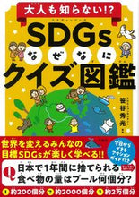 画像をギャラリービューアに読み込む, #笹谷秀光監修 #SDGsなぜなにクイズ図鑑