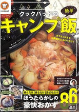 画像をギャラリービューアに読み込む, #クックバッド 監修 #クックパッドの簡単キャンプ飯 クツクパツド :9784299016027