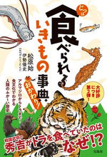 画像をギャラリービューアに読み込む, #松原始 #じつは食べられるいきもの事典おかわり!