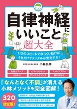 Load image into Gallery viewer, 自律神経にいいこと超大全 小林 弘幸 著 コバヤシヒロユキ 宝島社 :9784299016294
