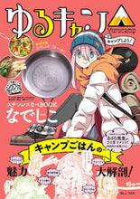 画像をギャラリービューアに読み込む, #ゆるキャン△ ステンレスなべB なでしこ :9784299016553