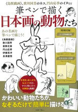 画像をギャラリービューアに読み込む, #筆ペンで描く日本画の動物たち :9784299016812
