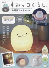 画像をギャラリービューアに読み込む, #宝島社 #すみっコぐらしお部屋ライトとかげ