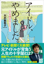 画像をギャラリービューアに読み込む, #アイドル、やめました。 :9784299017192