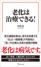 画像をギャラリービューアに読み込む, #中西 真 著 #老化は治療できる! ナカニシマコト :9784299017383
