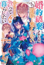 画像をギャラリービューアに読み込む, #西根 羽南 著 #婚約破棄されたが、そもそも婚約した覚えは ニシネハナミ :9784299017505