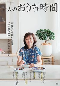 #大人のおうち時間 :9784299017598