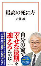 画像をギャラリービューアに読み込む, #近藤 誠 #最高の死に方 コンドウマコト | Makoto Kondo :9784299017635