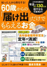 画像をギャラリービューアに読み込む, #小泉正典監修 #60歳からの「届け出」だけでもらえるお金