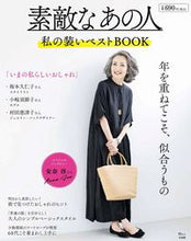 画像をギャラリービューアに読み込む, #素敵なあの人 私の装いベストBOOK :9784299018311