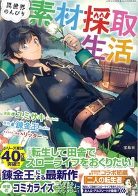#異世界のんびり素材採取生活 :9784299018328