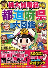 画像をギャラリービューアに読み込む, #村瀬 哲史 監修 #桃太郎電鉄でわかる都道府県大図鑑 ムラセアキフミ :9784299018342