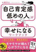 Load image into Gallery viewer, 「自己肯定感低めの人」が幸せになるワーク 山根 洋士 著 ヤマネヒロシ 宝島社 :9784299018373