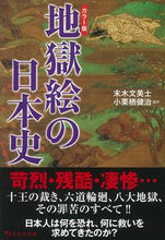 画像をギャラリービューアに読み込む, #末木文美士 #カラー版地獄絵の日本史