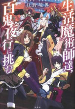 画像をギャラリービューアに読み込む, #丘野 境界 著 #生活魔術師達、百鬼夜行に挑む オカノキヨウカイ :9784299018816