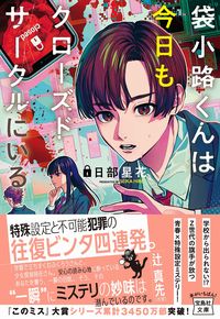 #日部 星花 著 #袋小路くんは今日もクローズドサークルにい ヒベセイカ :9784299019240