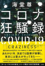 画像をギャラリービューアに読み込む, #海堂 尊 #コロナ狂騒録 カイドウタケル | Kaido Takashi :9784299019394