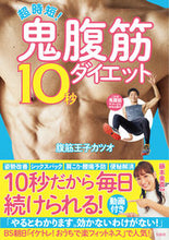 画像をギャラリービューアに読み込む, #腹筋王子カツオ 著 #超時短!鬼腹筋10秒ダイエット フツキンオウジカツオ :9784299019615