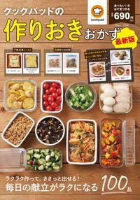 #クックバッド 監修 #クックパッドの作りおきおかず 最新版 クツクパツド :9784299019981