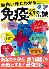 #面白いほどわかる免疫の新常識 :9784299020024