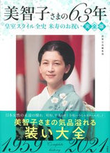画像をギャラリービューアに読み込む, #美智子さまの63年 皇室スタイル全史米寿 :9784299020277