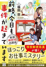 画像をギャラリービューアに読み込む, #福田 悠 著 #前略、今日も事件が起きています 東部郵便 フクダユウ :9784299020611