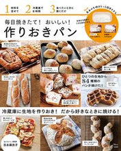 画像をギャラリービューアに読み込む, #吉永 麻衣子 著 #毎日焼きたて!おいしい!作りおきパン ヨシナガマイコ :9784299020635