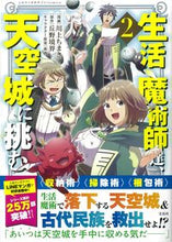 画像をギャラリービューアに読み込む, #生活魔術師達、天空城に挑む 2 :9784299020826