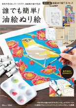 Load image into Gallery viewer, #誰でも簡単!油絵ぬり絵 :9784299021205