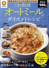 画像をギャラリービューアに読み込む, #クックバッド 監修 #オートミールでダイエットレシピ クツクパツド :9784299021304