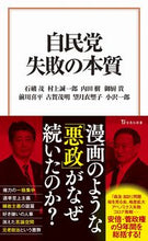 画像をギャラリービューアに読み込む, #石破 茂 他著 #自民党 失敗の本質 イシバシゲル :9784299021311