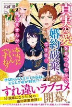 画像をギャラリービューアに読み込む, #真波潜 #真実の愛を見つけたから婚約破棄、ですか。