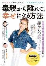 画像をギャラリービューアに読み込む, #毒親から離れて、幸せになる方法 :9784299021540
