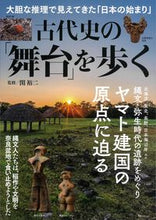 画像をギャラリービューアに読み込む, #古代史の「舞台」を歩く :9784299022004