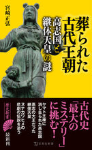 画像をギャラリービューアに読み込む, #宮崎正弘 #葬られた古代王朝高志国と継体天皇の謎