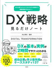 画像をギャラリービューアに読み込む, #内山 悟志 監修 #DX戦略見るだけノート ウチヤマサトシ :9784299022264