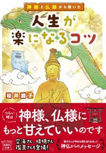 画像をギャラリービューアに読み込む, #桜井識子 #神様と仏様から聞いた人生が楽になるコツ
