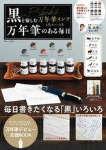 画像をギャラリービューアに読み込む, #万年筆のある毎日 黒を愉しむ万年筆インク :9784299022493