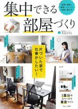 Load image into Gallery viewer, #米田まりな監修 #集中できる部屋づくり