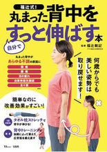 画像をギャラリービューアに読み込む, #福辻式!丸まった背中を自分ですっと伸ばす :9784299023216