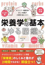 画像をギャラリービューアに読み込む, #中村丁次監修 #栄養学の基本ゆる図鑑