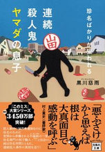 画像をギャラリービューアに読み込む, #黒川 慈雨 著 #珍名ばかりが狙われる連続殺人鬼ヤマダの息 クロカワジウ :9784299023629