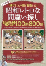 画像をギャラリービューアに読み込む, #昭和レトロな間違い探し 思い出蘇る100 :9784299023872