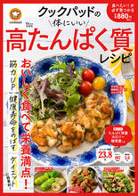 画像をギャラリービューアに読み込む, #クックパッド 監修 #クックパッドの体にいい高たんぱく質レシピ クツクパツド :9784299024398